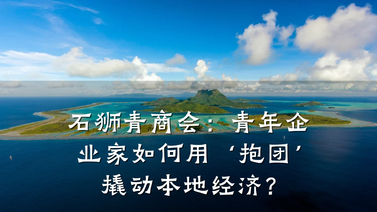 石狮青商会:青年企业家如何用‘抱团’撬动本地经济?