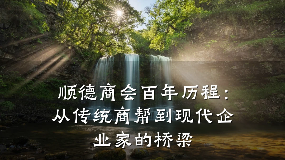 顺德商会百年历程：从传统商帮到现代企业家的桥梁