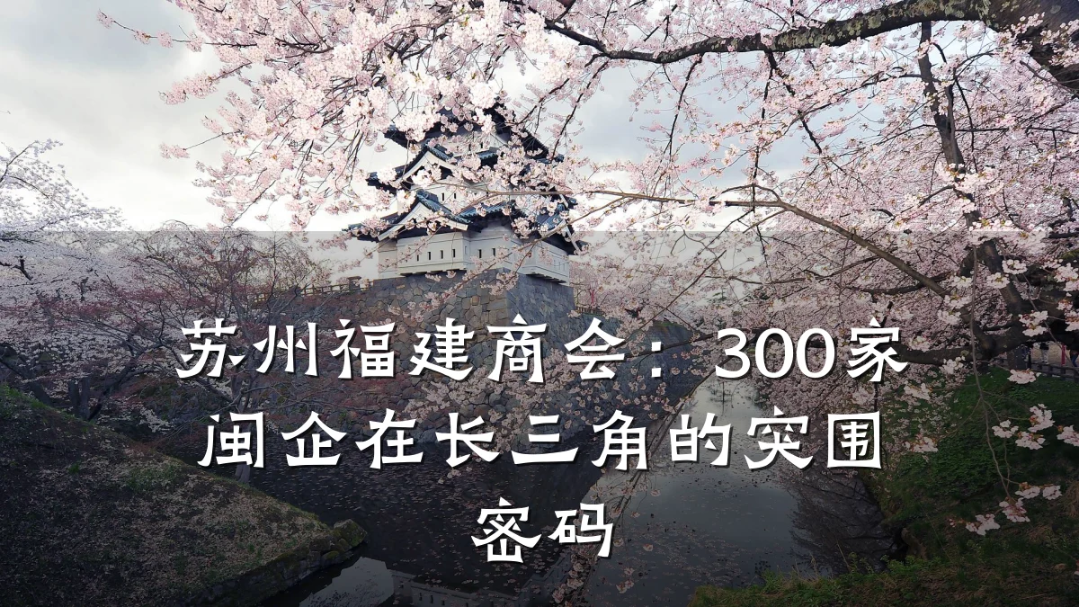 苏州福建商会:300家闽企在长三角的突围密码