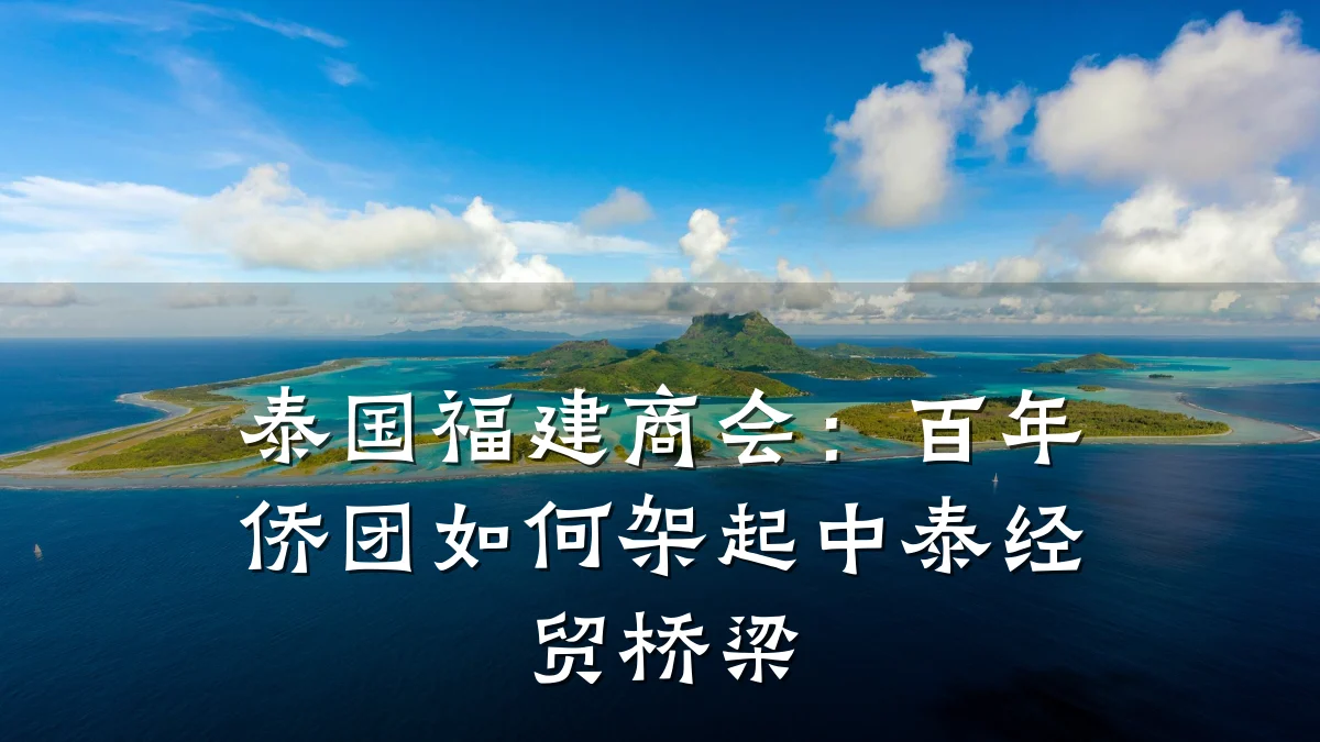 泰国福建商会:百年侨团如何架起中泰经贸桥梁
