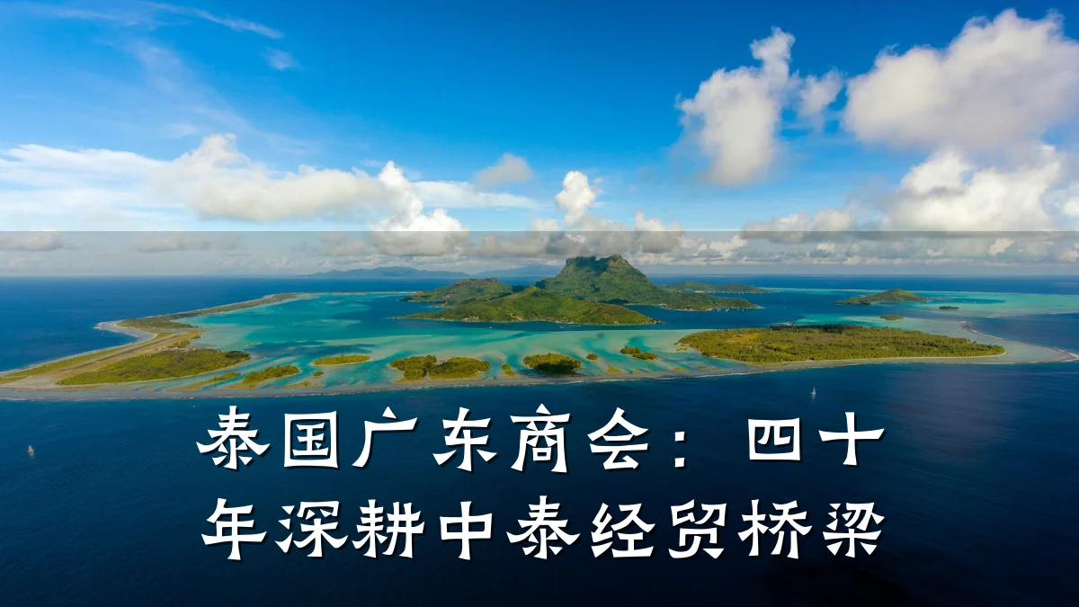 泰国广东商会:四十年深耕中泰经贸桥梁