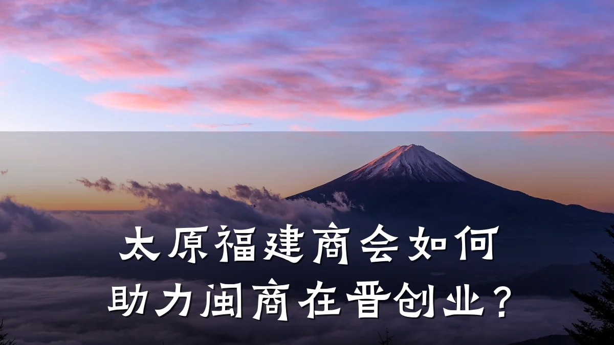 太原福建商会如何助力闽商在晋创业?