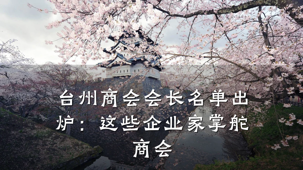 台州商会会长名单出炉:这些企业家掌舵商会