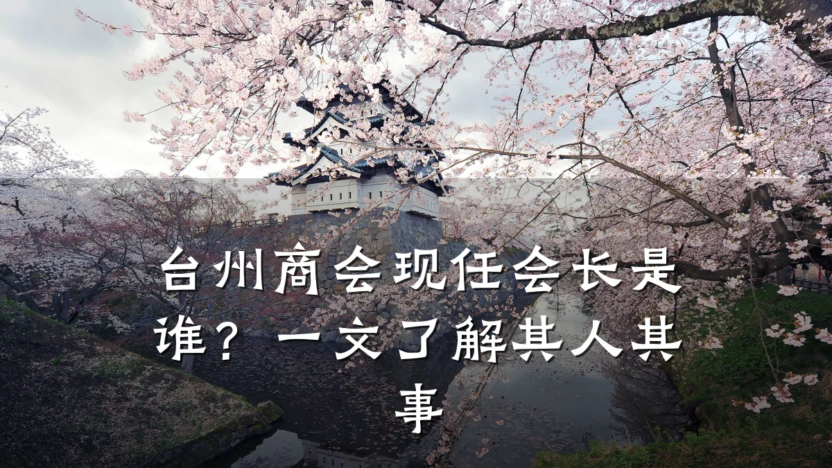 台州商会现任会长是谁?一文了解其人其事