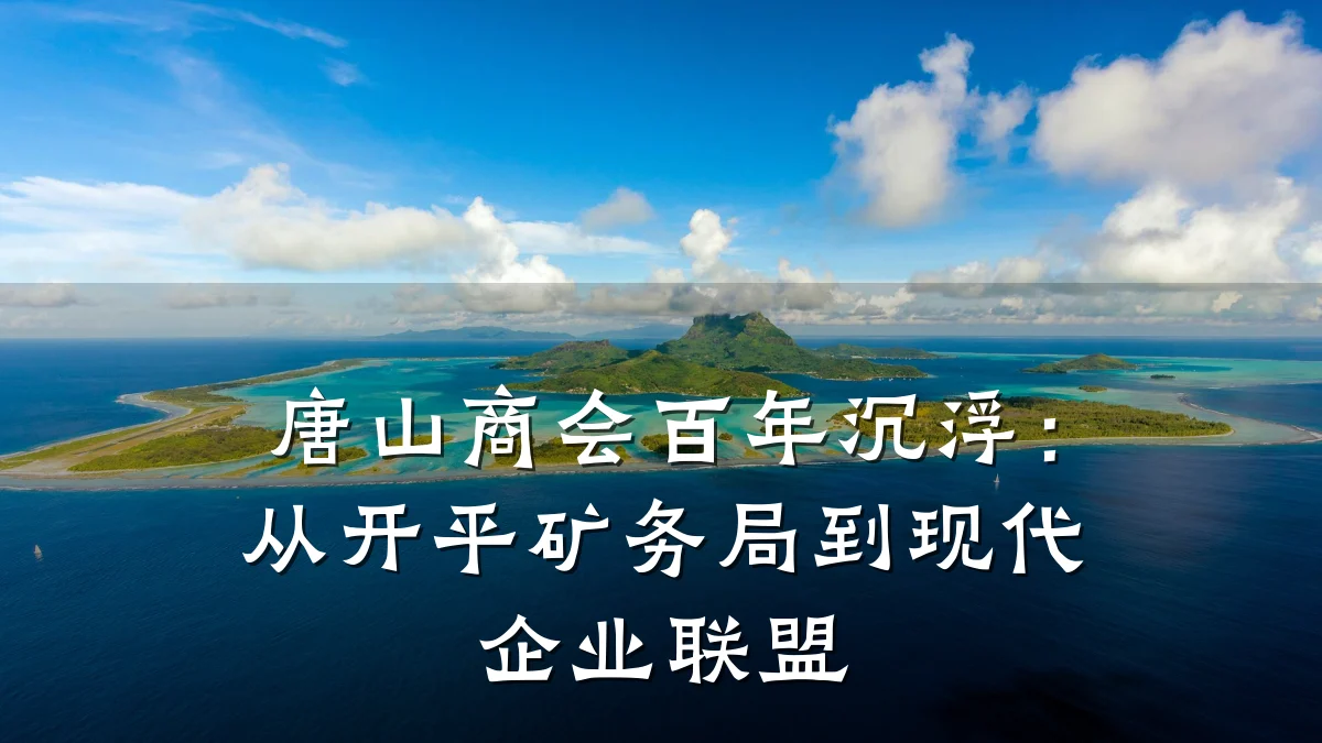 唐山商会百年沉浮:从开平矿务局到现代企业联盟