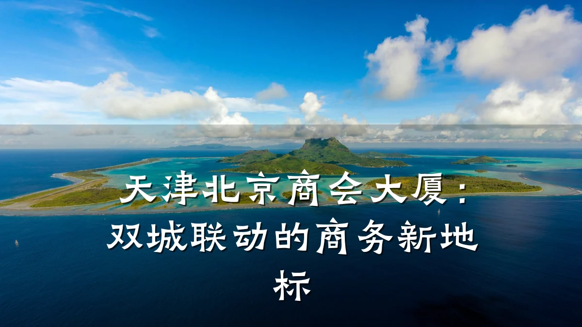 天津北京商会大厦:双城联动的商务新地标