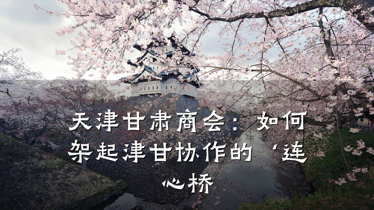 天津甘肃商会:如何架起津甘协作的‘连心桥