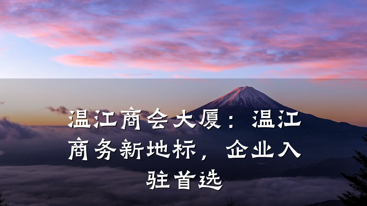 温江商会大厦：温江商务新地标，企业入驻首选