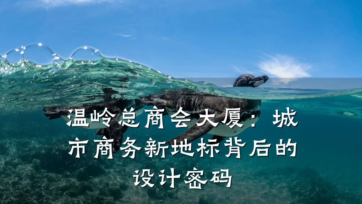 温岭总商会大厦:城市商务新地标背后的设计密码