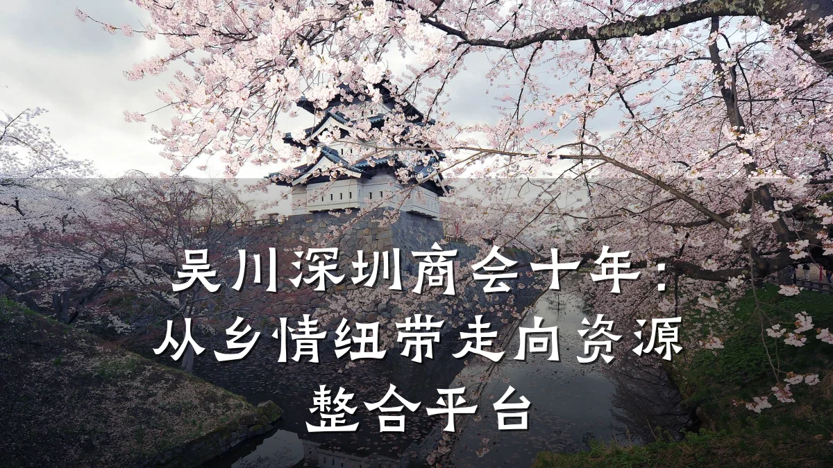 吴川深圳商会十年:从乡情纽带走向资源整合平台