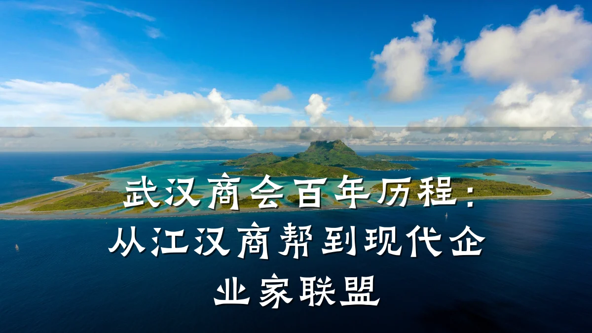 武汉商会百年历程:从江汉商帮到现代企业家联盟