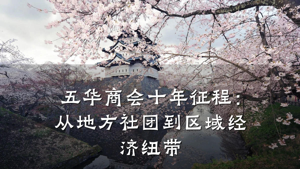 五华商会十年征程:从地方社团到区域经济纽带