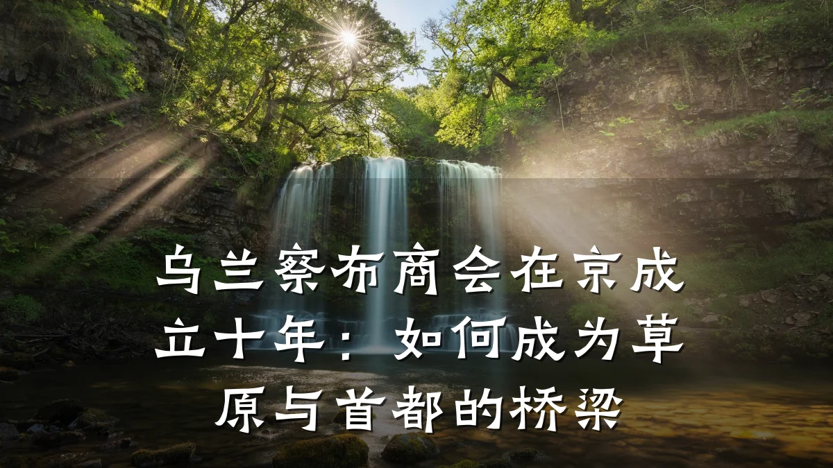 乌兰察布商会在京成立十年:如何成为草原与首都的桥梁