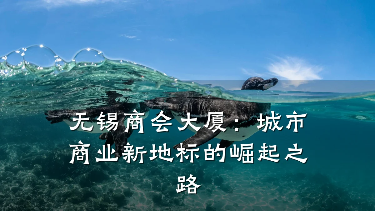 无锡商会大厦:城市商业新地标的崛起之路