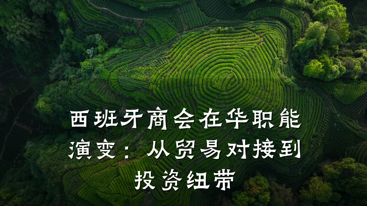 西班牙商会在华职能演变:从贸易对接到投资纽带