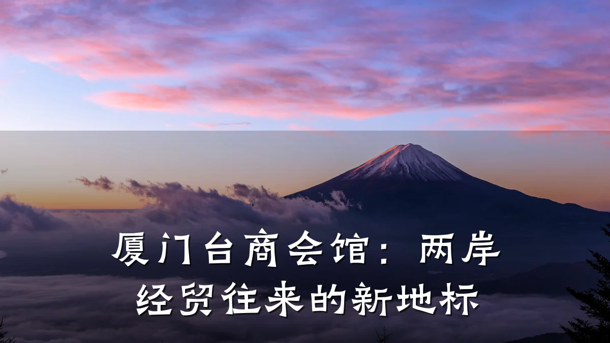 厦门台商会馆：两岸经贸往来的新地标