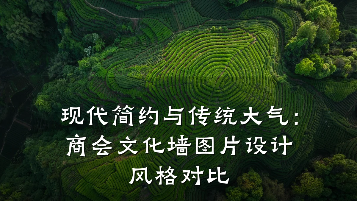现代简约与传统大气:商会文化墙图片设计风格对比