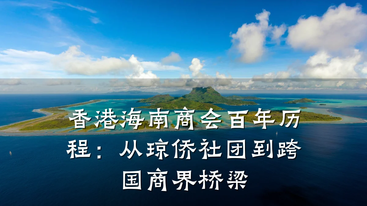 香港海南商会百年历程:从琼侨社团到跨国商界桥梁