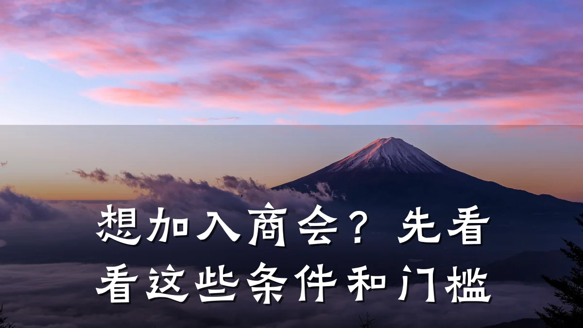 想加入商会?先看看这些条件和门槛