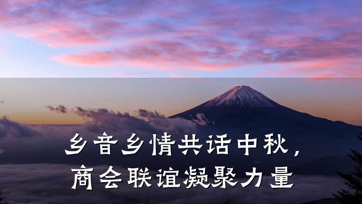乡音乡情共话中秋，商会联谊凝聚力量