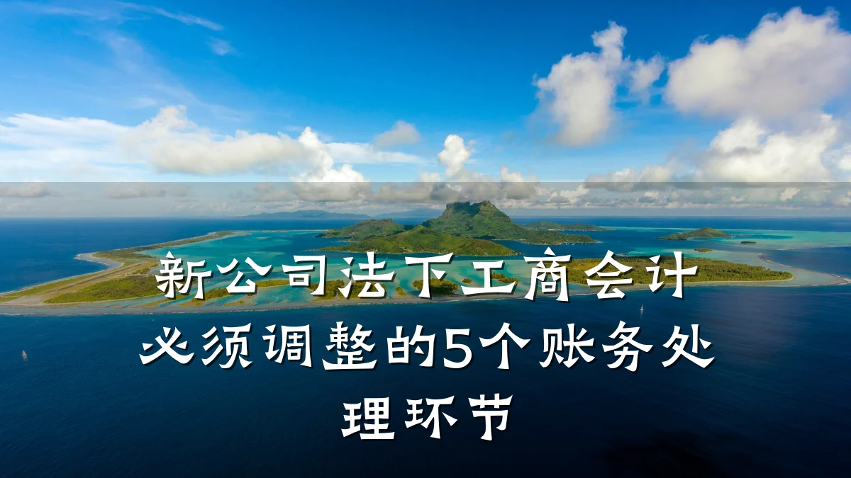 新公司法下工商会计必须调整的5个账务处理环节