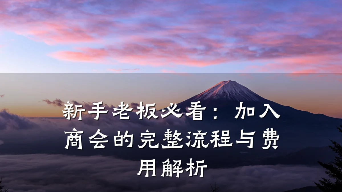 新手老板必看:加入商会的完整流程与费用解析