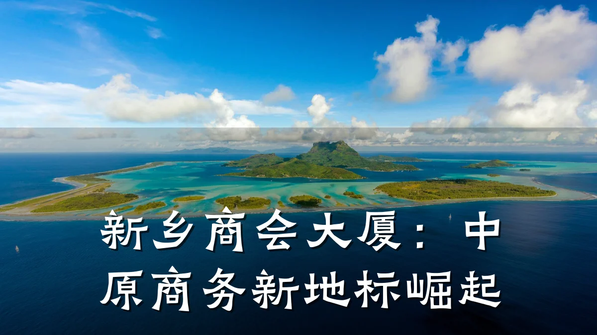 新乡商会大厦:中原商务新地标崛起