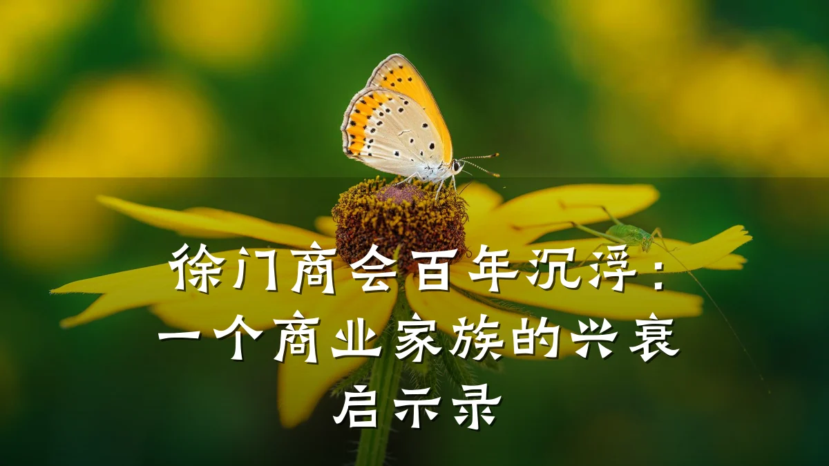 徐门商会百年沉浮:一个商业家族的兴衰启示录
