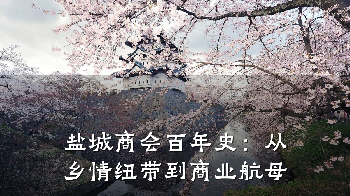 盐城商会百年史：从乡情纽带到商业航母