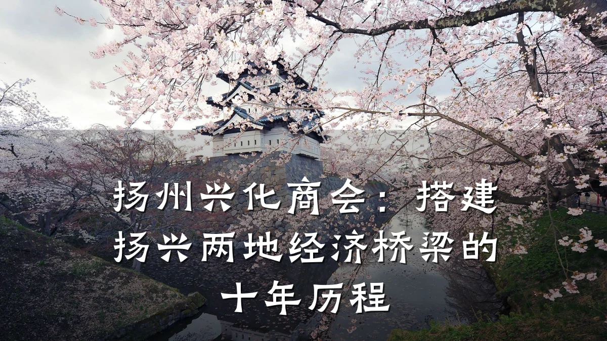 扬州兴化商会:搭建扬兴两地经济桥梁的十年历程