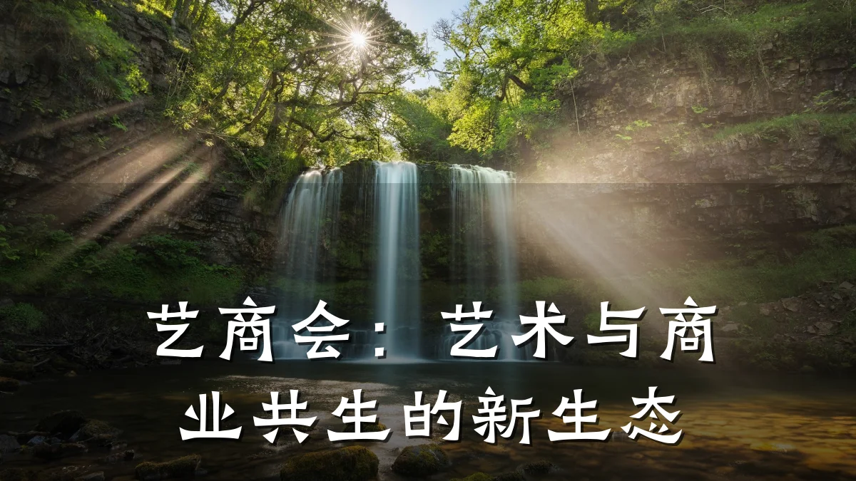 艺商会:艺术与商业共生的新生态