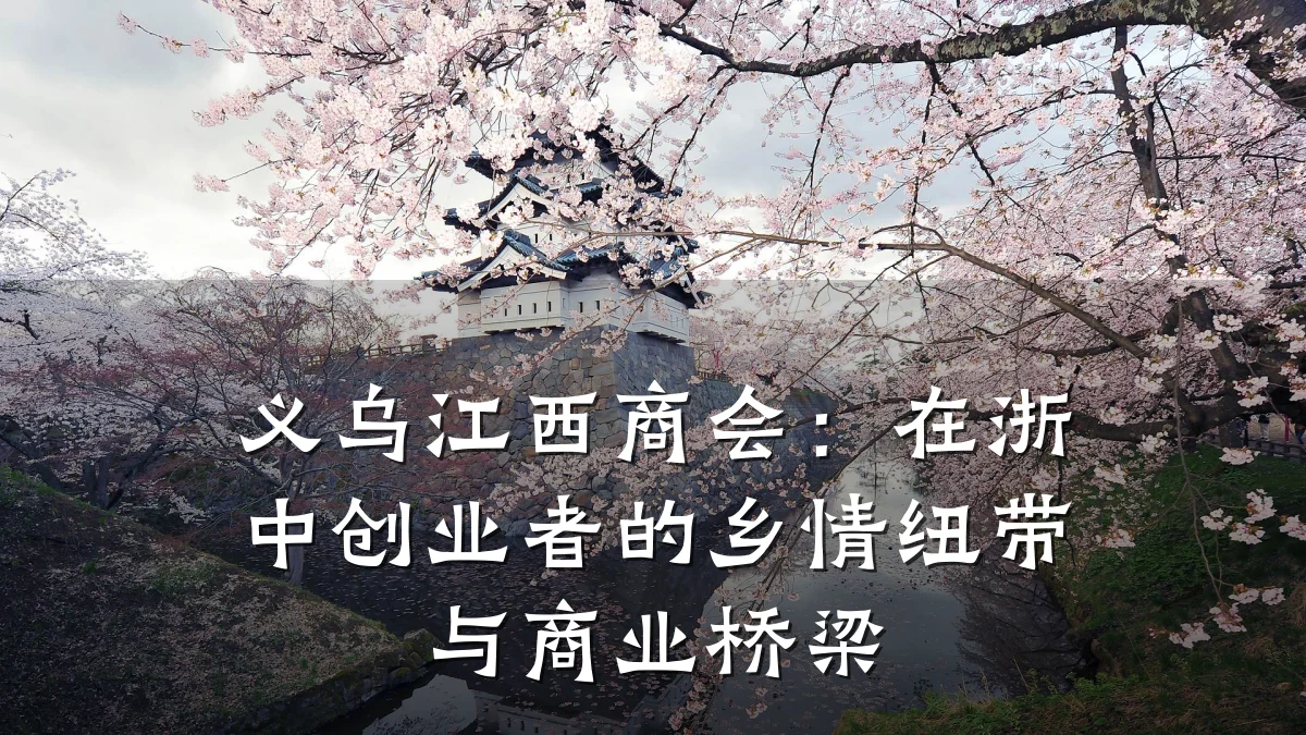 义乌江西商会：在浙中创业者的乡情纽带与商业桥梁