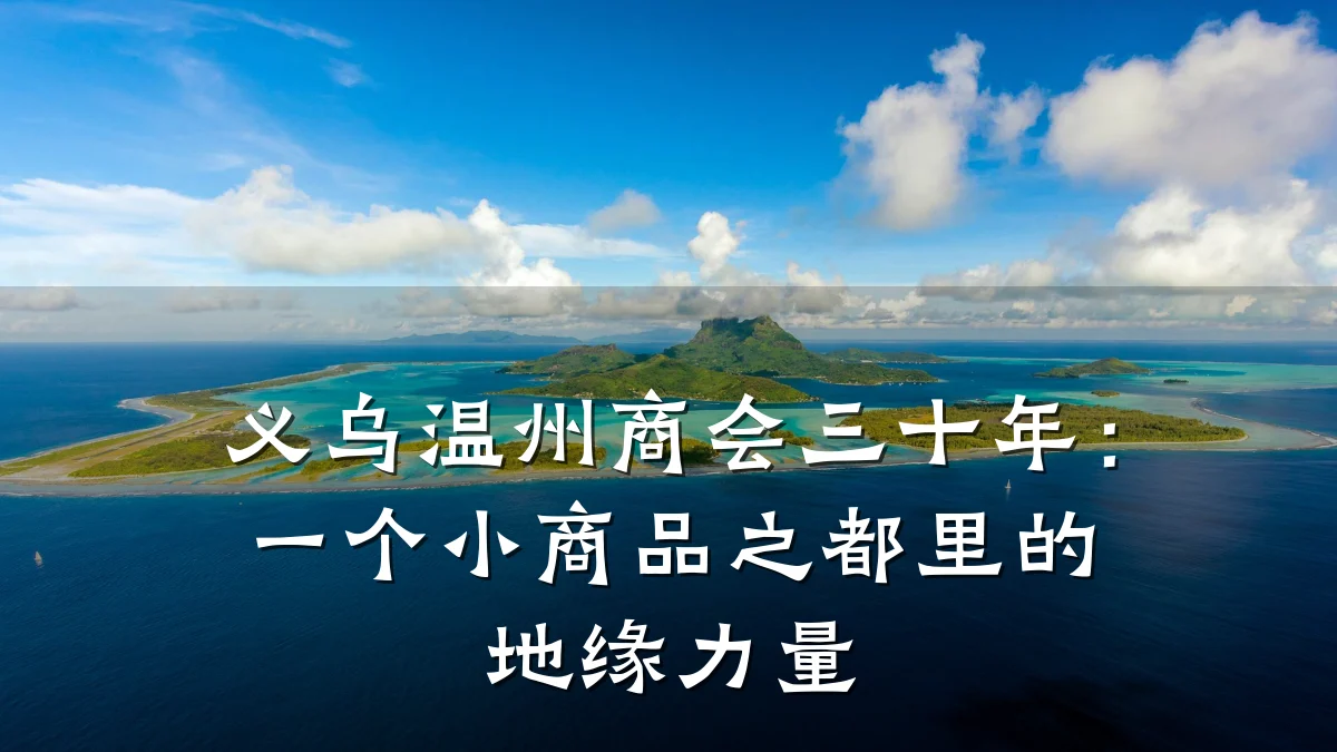 义乌温州商会三十年:一个小商品之都里的地缘力量
