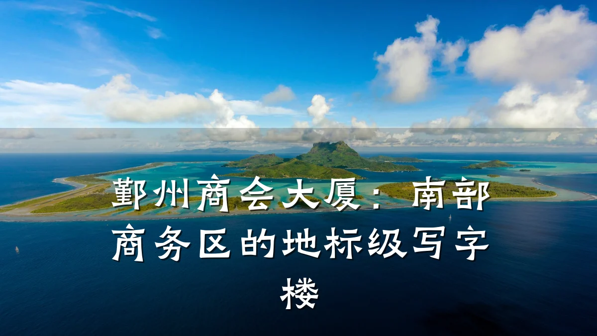 鄞州商会大厦:南部商务区的地标级写字楼