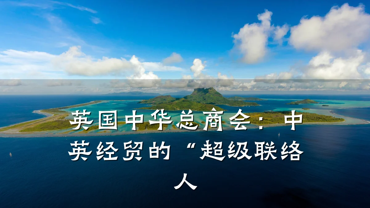 英国中华总商会:中英经贸的“超级联络人