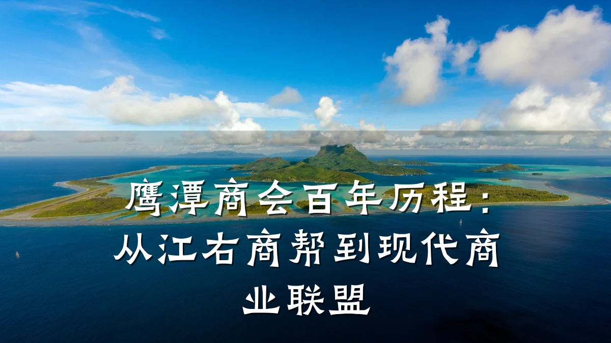 鹰潭商会百年历程:从江右商帮到现代商业联盟