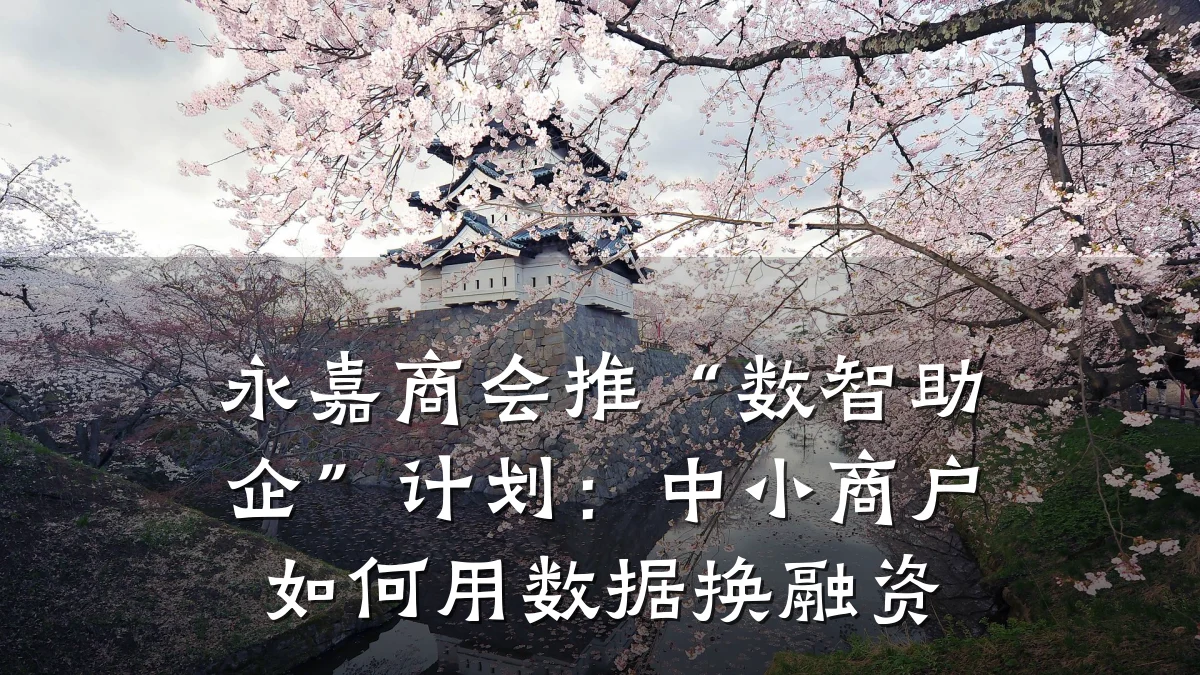 永嘉商会推“数智助企”计划:中小商户如何用数据换融资