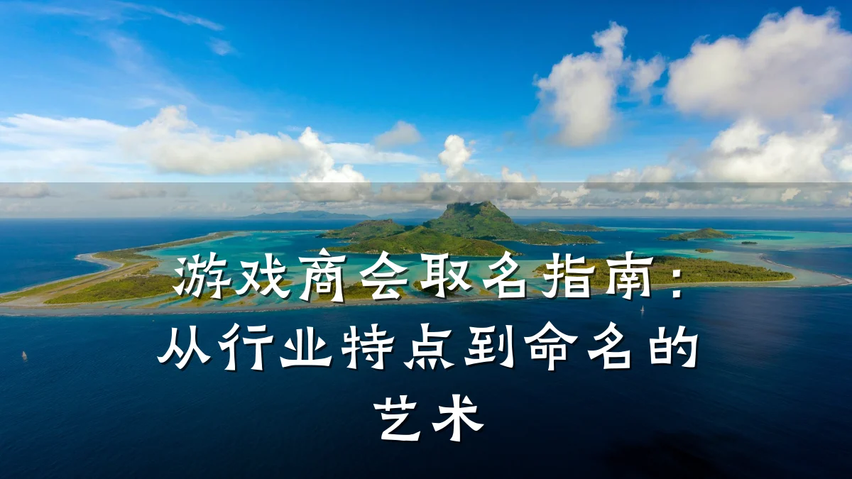 游戏商会取名指南:从行业特点到命名的艺术