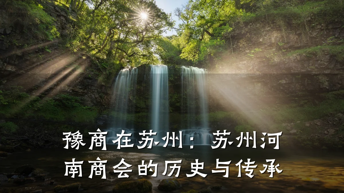 豫商在苏州:苏州河南商会的历史与传承