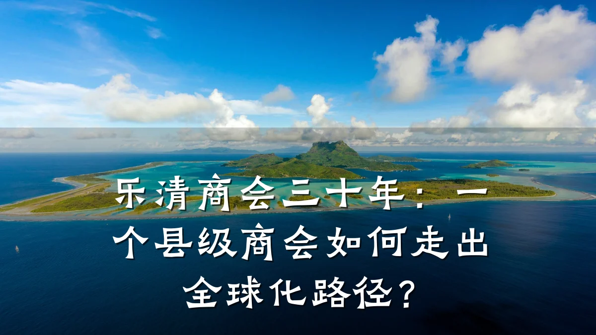 乐清商会三十年：一个县级商会如何走出全球化路径？