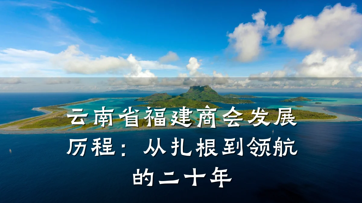 云南省福建商会发展历程:从扎根到领航的二十年