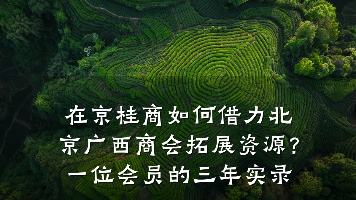 在京桂商如何借力北京广西商会拓展资源?一位会员的三年实录