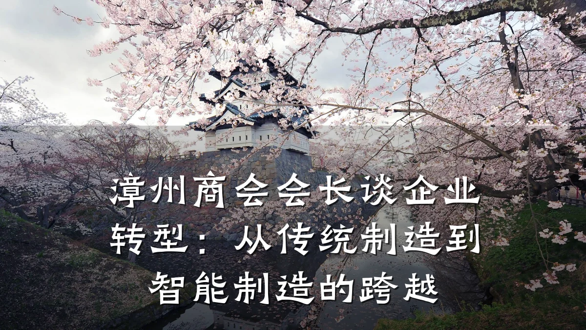 漳州商会会长谈企业转型：从传统制造到智能制造的跨越