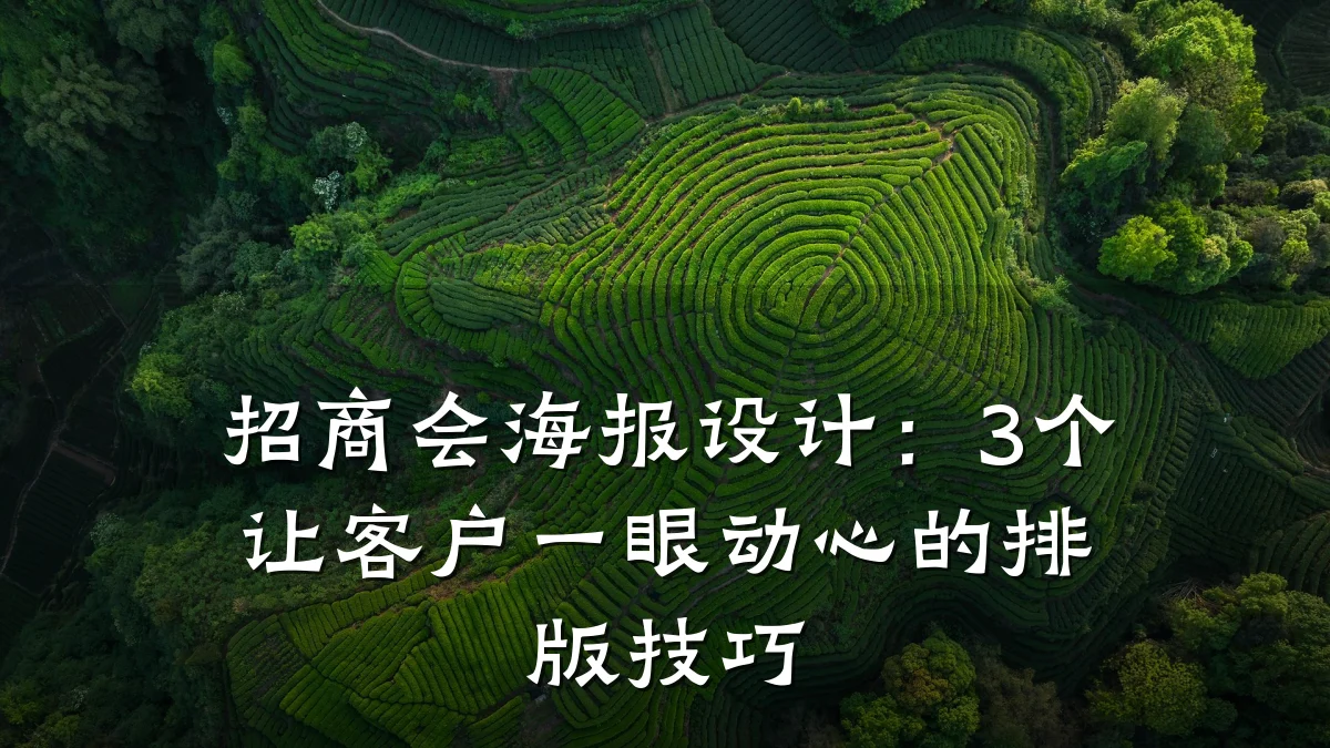 招商会海报设计:3个让客户一眼动心的排版技巧