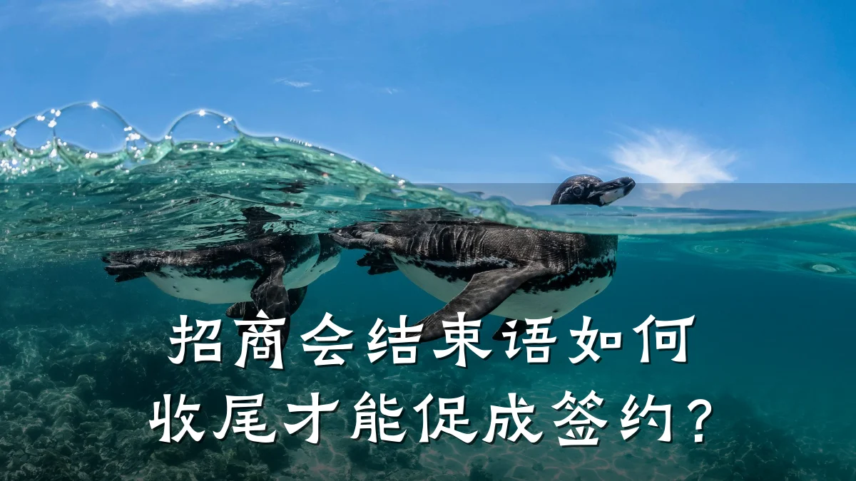 招商会结束语如何收尾才能促成签约?