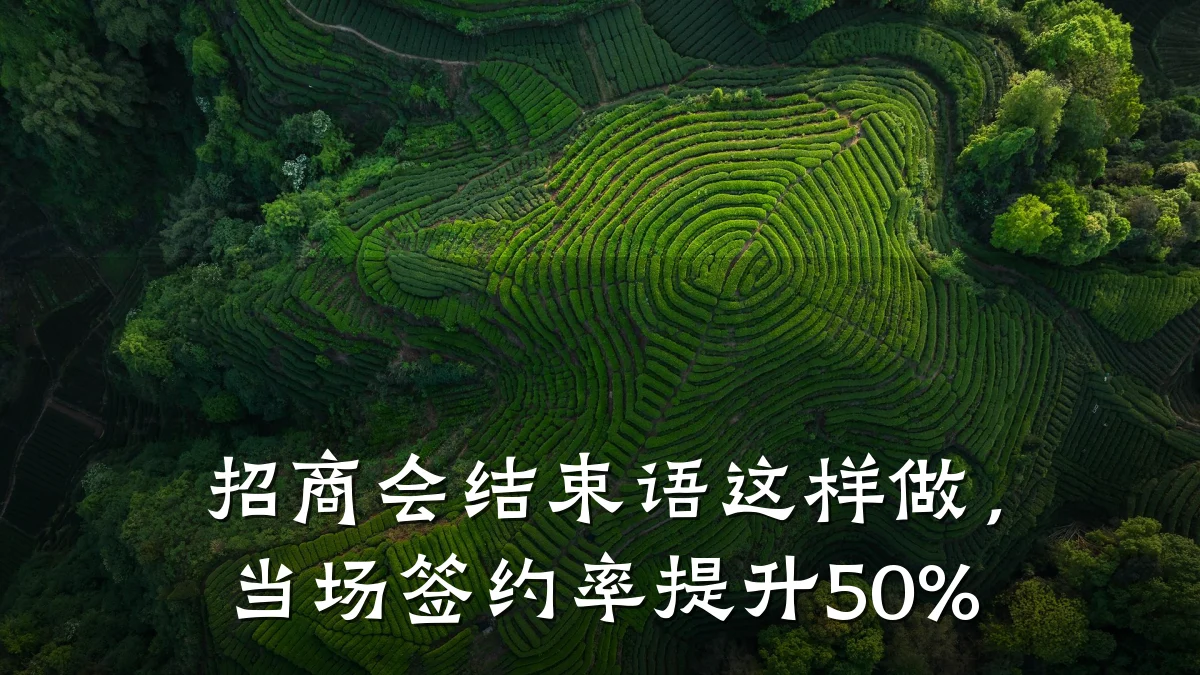 招商会结束语这样做,当场签约率提升50%