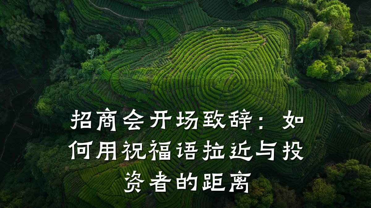 招商会开场致辞:如何用祝福语拉近与投资者的距离