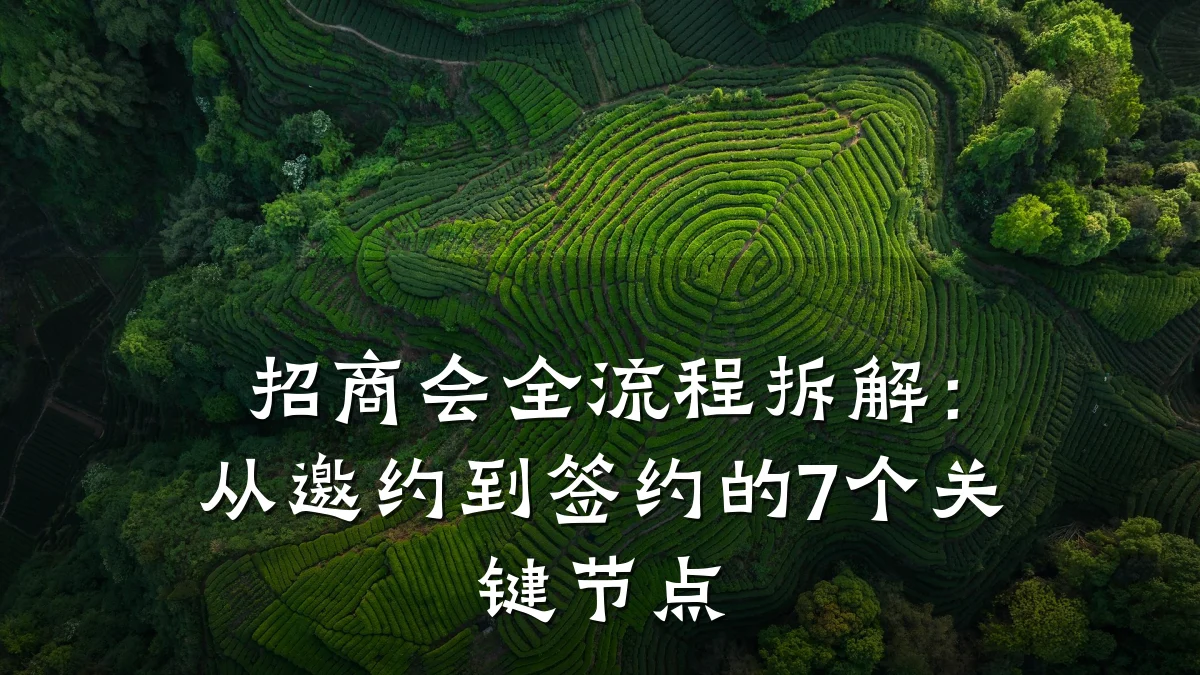 招商会全流程拆解:从邀约到签约的7个关键节点
