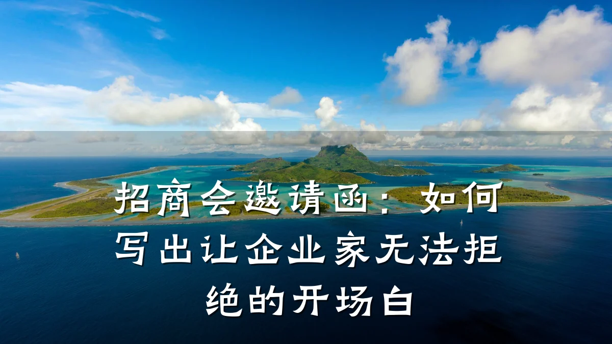 招商会邀请函:如何写出让企业家无法拒绝的开场白
