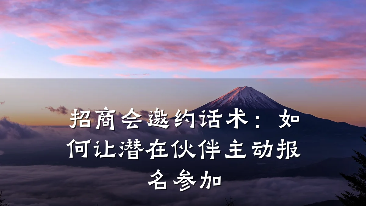 招商会邀约话术:如何让潜在伙伴主动报名参加